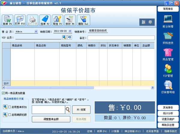 百事佳超市收银软件