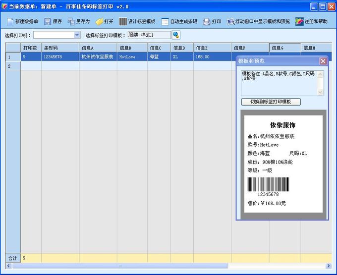 随时录入商品数据，随时预览标签效果